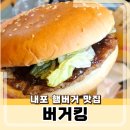 버거킹 충남도청점 | 홍성 내포 버거킹 방문 후기 + 주차등록