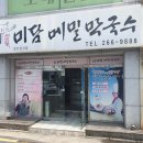 미담메밀막국수