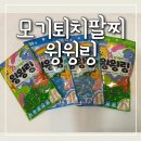 스톤 모기퇴치 팔찌 | 윙윙링 모기퇴치팔찌 실사용 찐 후기