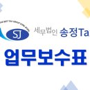 세무법인송정택스 이미지