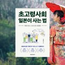 [일반] 독서와 글쓰기 / 오후 / 24.09.20 | 초고령 사회 일본이 사는 법 - 초고령사회 위기인가, 기회인가 사회 책 추천