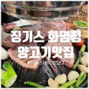 징기스(화명점) 이미지