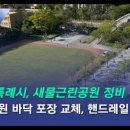 새물근린공원 이미지