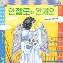 [안젤로와 안제오] 최나미 선생님의 신간이 나왔습니다 이미지