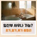 예주목욕탕 | 임산부 사우나? 안전하게 즐기는 반신욕과 족욕,양수 늘리는 차