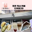 뱅뱅전주고사점 | [전주 객사 카페] 디저트39 메뉴가 다양하고 보드게임있는 곳
