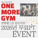 원모어짐 | 영통헬스장 원모어짐 2026년 무료PT EVENT💪