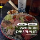 상수 이자카야 요코스카 쓰나미 상수점 주말 오픈런 후기