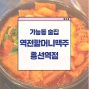 역전할머니맥주 흥선역점