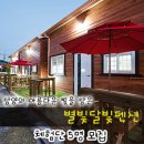 별빛달빛펜션 이미지