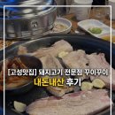 꾸이꾸이 - 시흥시 월곶중앙로 71 | 내돈내산ㅣ고성 돼지고기 전문점 꾸이꾸이 후기