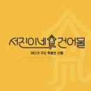 서진이네건어물
