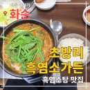 활성산흑염소농장 | 화순 흑염소 농장이 직접 차린 '초방리 흑염소 가든' 흑염소탕 후기