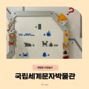 689 PC | 국립세계문자박물관 예약 인천 송도 아이랑 어린이체험실 후기