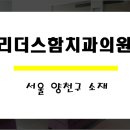 리더스함치과의원 이미지