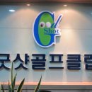 굿샷스크린골프클럽