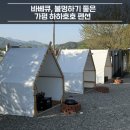 102-1-000017 | 가평 바베큐, 불멍하기 좋은 하하호호펜션 102호 솔직후기