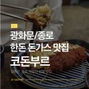 유한미네랄솔트(주) | [종로 맛집] 코돈부르 후기 - 회사원 점심 맛집이자 데이트코스로 좋은 한돈 돈가스 집