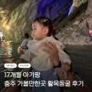 못안길 | [충북 충주] 17개월 아기랑 충주 가볼만한곳 활옥동굴 투명카약 체험 다녀온 후기