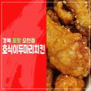 호식이두마리치킨(문덕점) 이미지