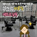 (주)수완자동차서비스 | 수완지구 미용실 에브르살롱 N년차 내돈내산 미용실 정착지 찐후기