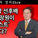 [송국건TV] 국정원 1차장 선후배 박선원-홍장원이 ‘체포 리스트’ 공작 짰다? 이미지