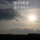 한국폴리텍 III 대학 원주캠퍼스 이미지