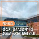 순천시청소년문화의집 | 청소년문화의집 청소년 동아리 모집 안내