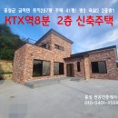 홍성 KTX역 8분 가족의 집을 짓는다는 마음으로 튼튼하게 지은 2층 신축전원주택 3억6500만원 이미지