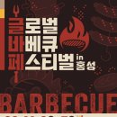 팬플루트(야간) | 글로벌바베큐페스티벌 in 홍성(일정, 프로그램, 가시는 길)