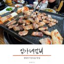 용마산로 480 | 중랑구 망우동 삼겹살 맛집 임가네갈비 내돈내산 찐 후기