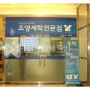 조양세탁 이미지