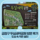 새싹어린이공원 | 도심 속 작은 쉼터 부산 금정구 두실새싹공원 방문 후기