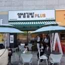 [수원/영통]영통 수목원 맛집: 얌샘김밥 플러스 영통영흥공원점에서 돈까스떡볶이와 이색적인 김밥 포장...