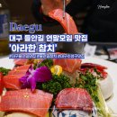 진참치수성점 | 대구 수성구 들안길 맛집 아라한참치 연말모임 골드코스 딱이야