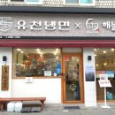 유천냉면 먹골역점 이미지