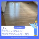 청라SKVIEW아파트경로당 | [마루철거 후기] 인천 서구 청라동 청라SK VIEW 30평대 아파트 마루 철거 견적