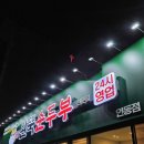 인동38길-1 | 구미인동맛집 구미맛집 인동맛집 순두부맛집 완뚝순두부 인동점