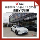 [테슬라 모델Y 주니퍼 견인장치] 드림이엔지 스완넥 견인고리 장착