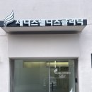 제니스웰니스센터