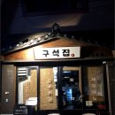 구석집 이미지