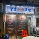 명장수제족발