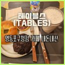 초코도서관 | 테이블스 영등포구청점 카페(바나나 주스, 플레인 베이글, 피칸타르트, 초코스콘) 후기