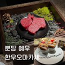 레드울프 | 성남 분당 한우오마카세 예우 기념일 레스토랑 추천