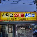 촌두부 | 홍천 샤인데일CC 근처 저녁 맛집, 신듸골촌두부 내돈내산 후기
