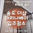 마리나정비 | [ 송도 아파트 입주청소 ] 더샵마리나베이 84타입 후기