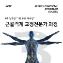 [매출 2배! 현장에서 바로 적용 가능한 테크닉!!] 근골격계 교정전문가 과정 3기 모집 5/22일 개강[장소: 리윰필라테스 교육센터] 이미지