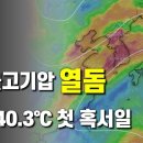 더블고기압의 열돔이 - 일본은 첫 40도 기록 이미지