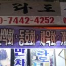 윤아분식 - 포항시 북구 삼호로47번길 24 | 윤아분식