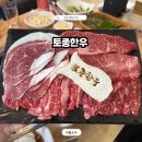 안산 고잔동 고기집 한우 맛집 토종한우 정육식당 재방문 후기